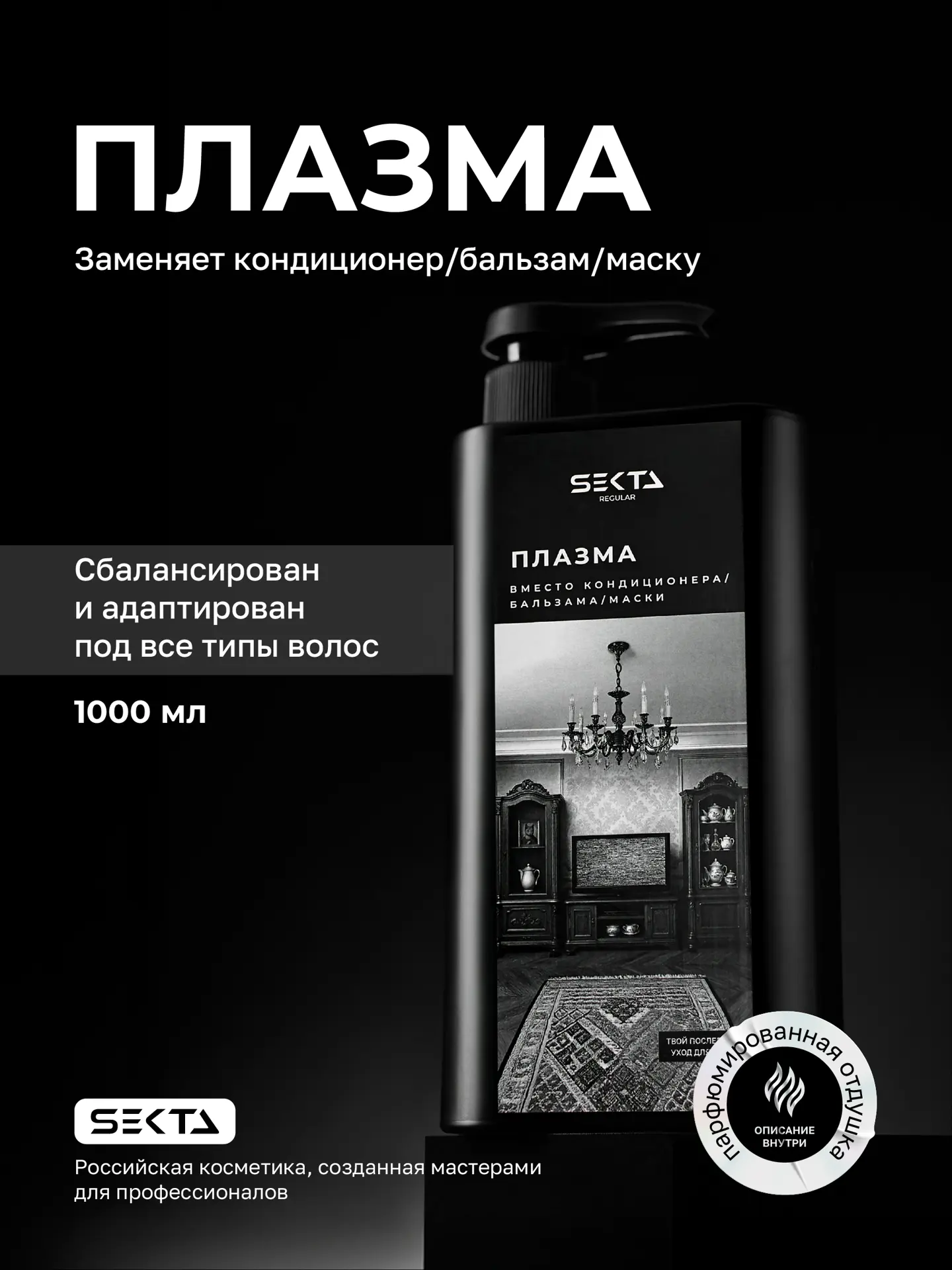Плазма для всех типов волос (1000 мл)